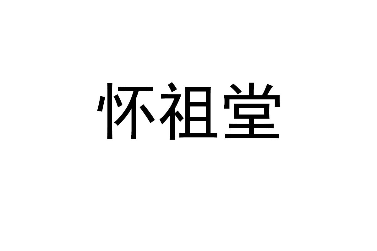 怀祖堂