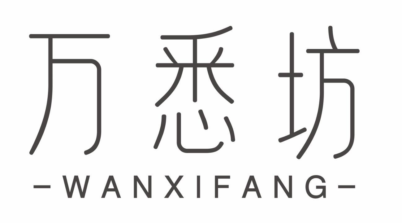 万悉坊
