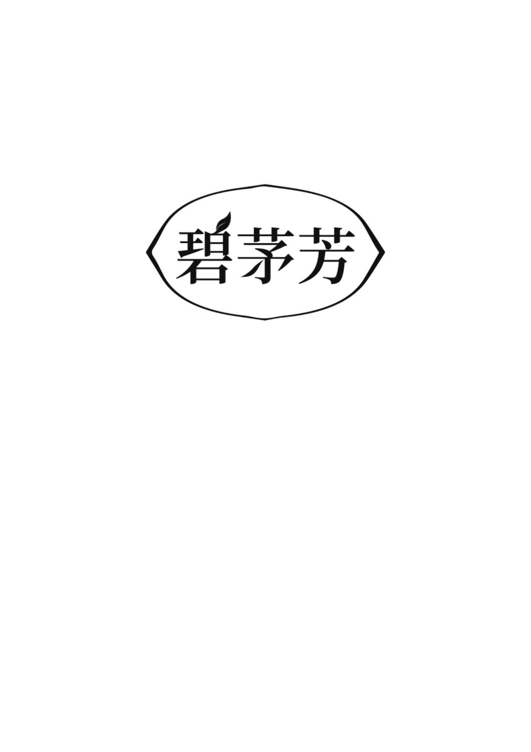 碧茅芳
