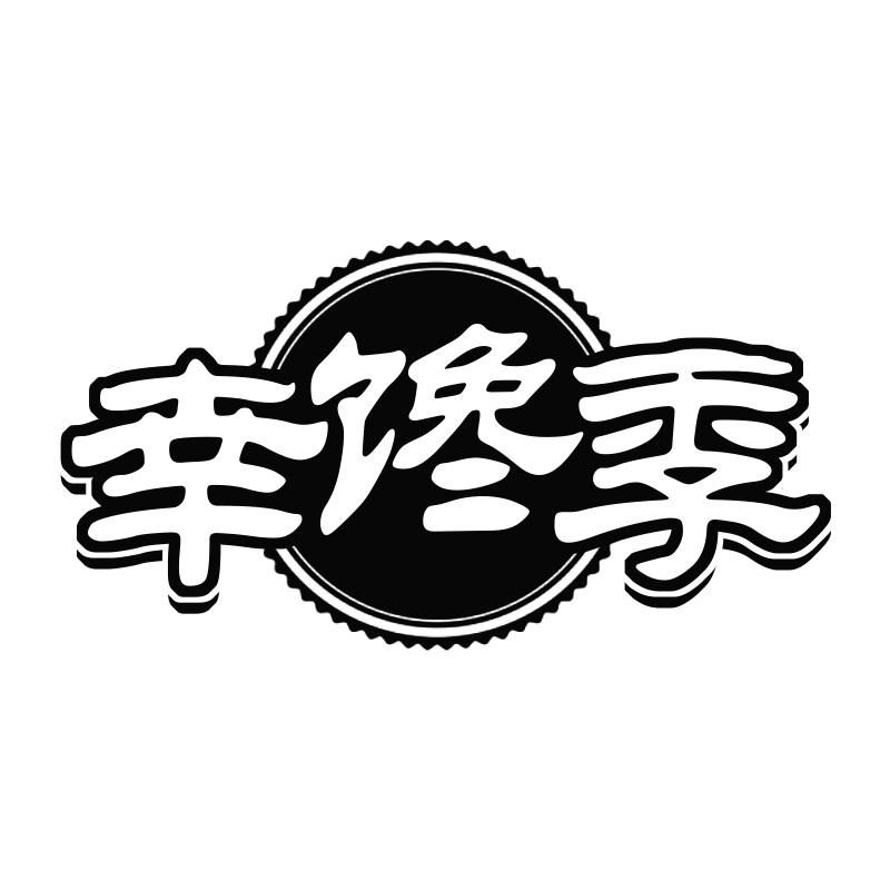 幸馋季