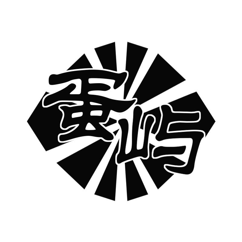 蛋屿