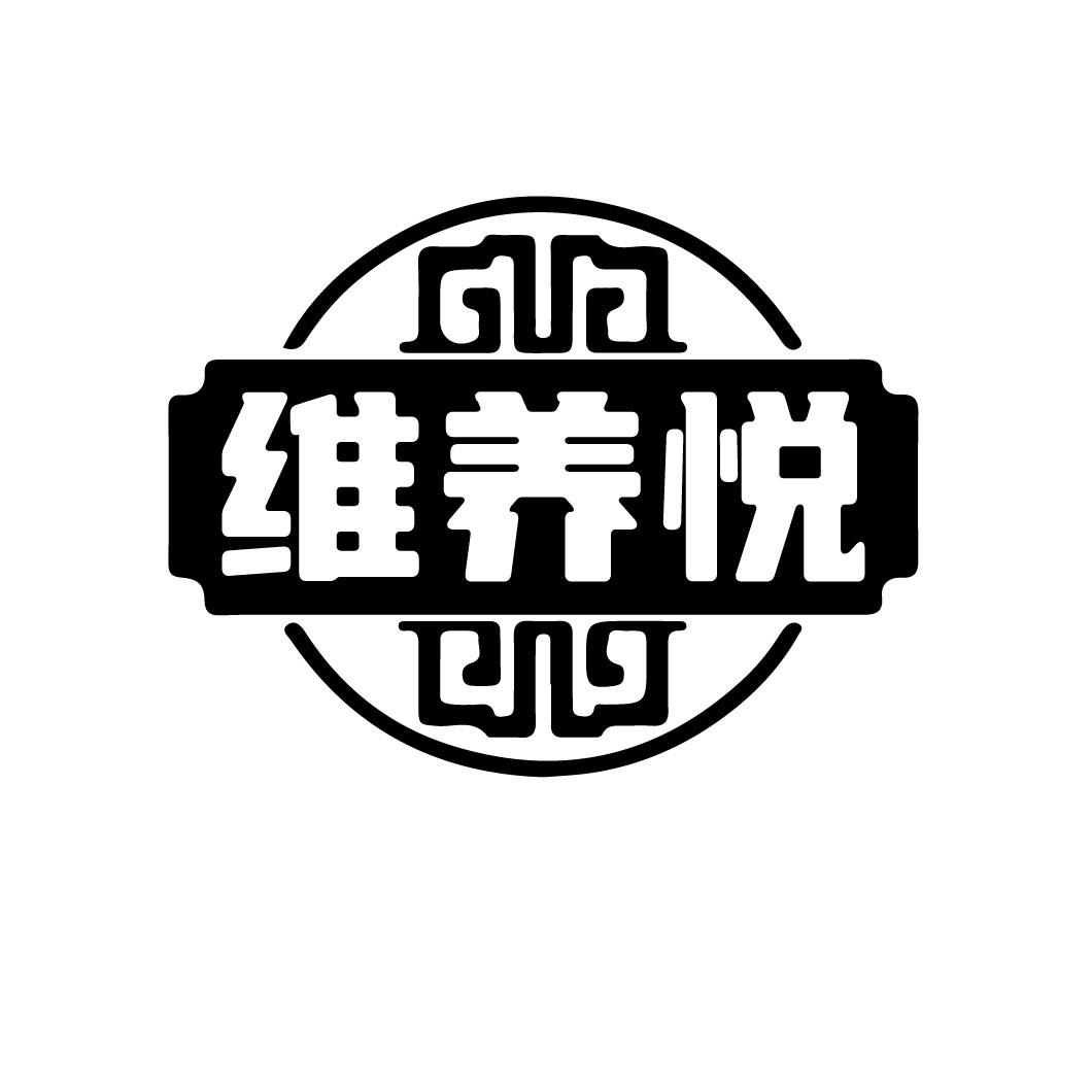 维养悦