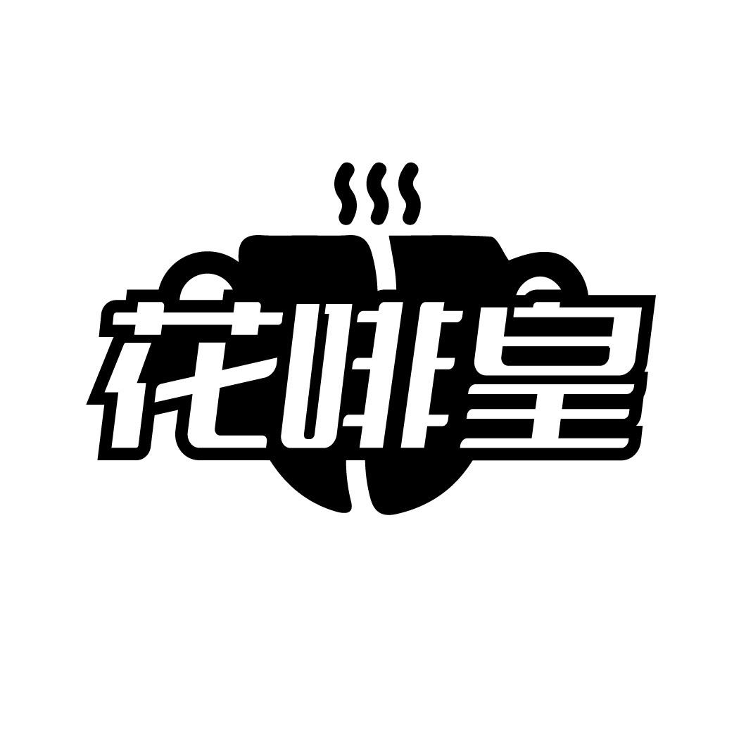 花啡皇