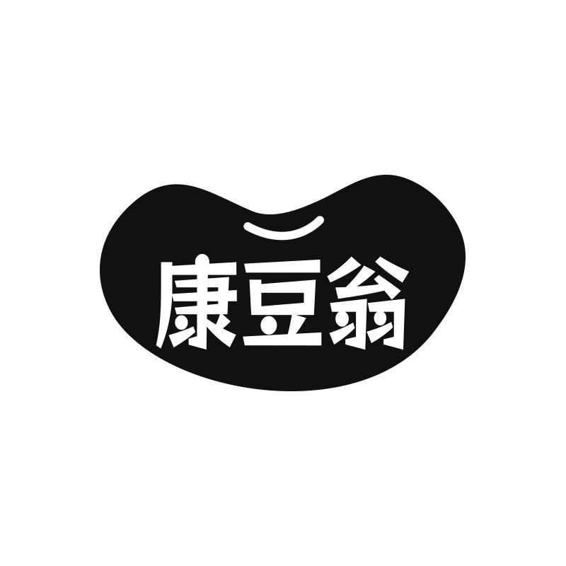 康豆翁