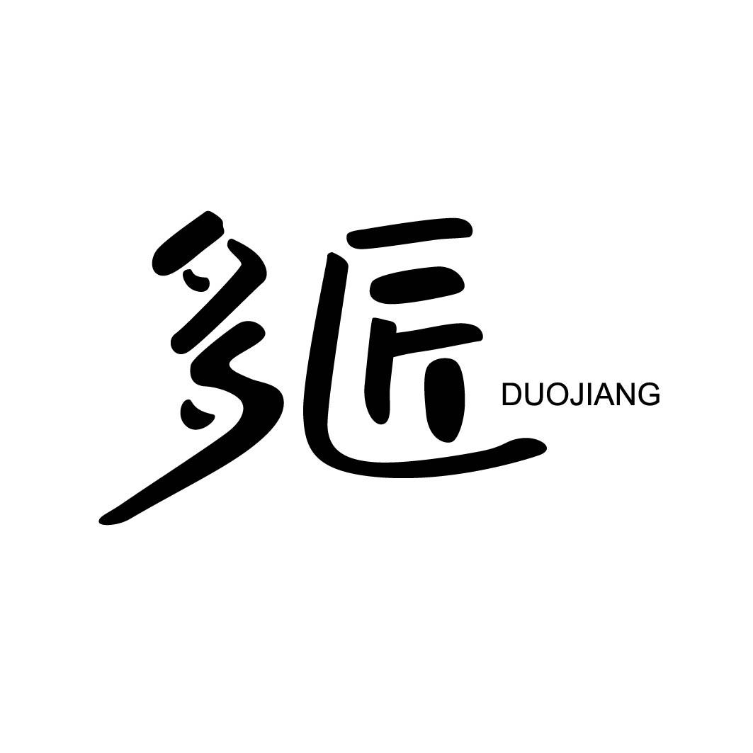 多匠