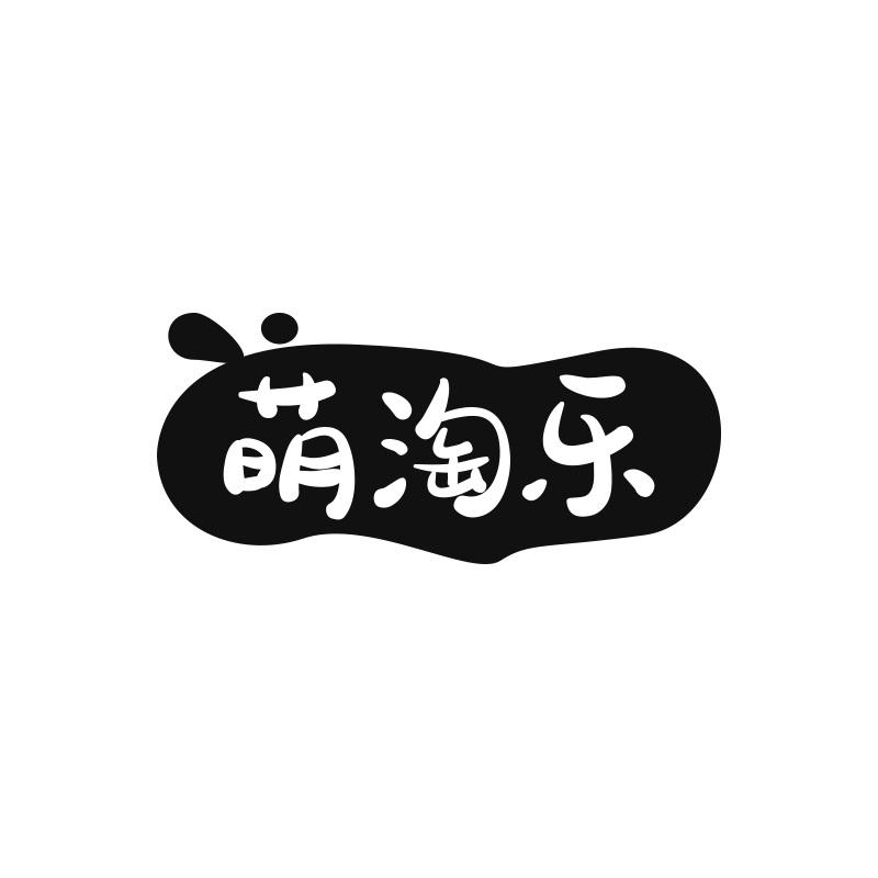 萌淘乐