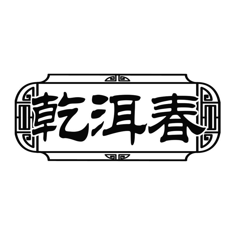 乾洱春