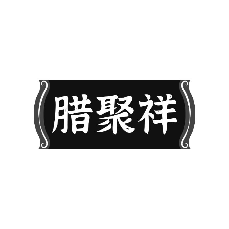 腊聚祥
