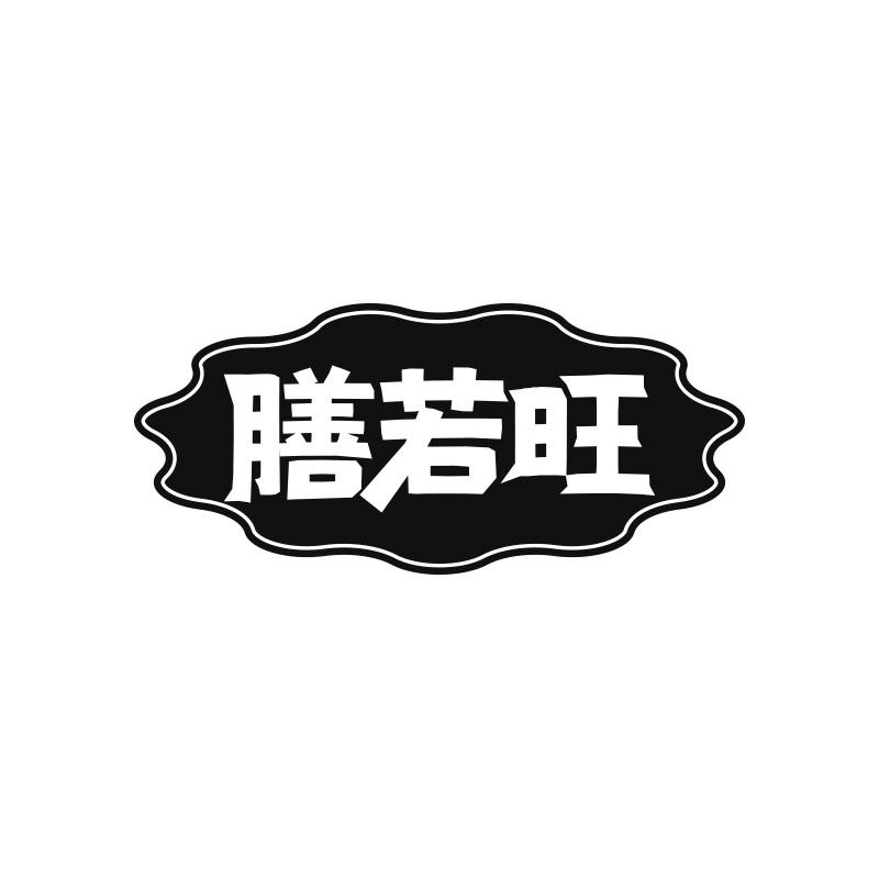 膳若旺