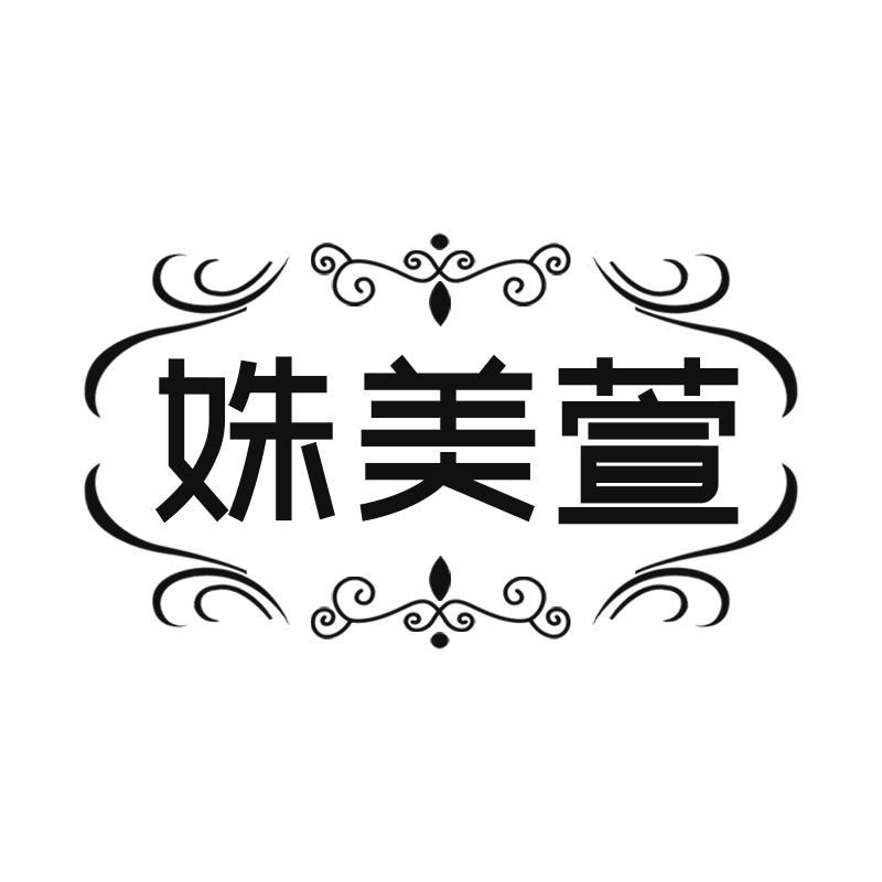 姝美萱