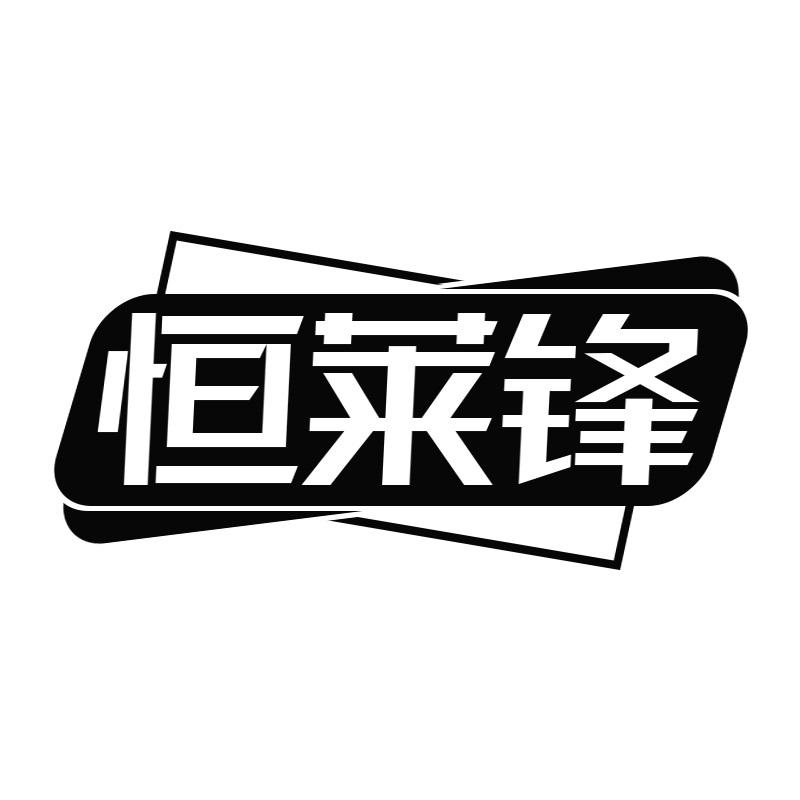 恒莱锋