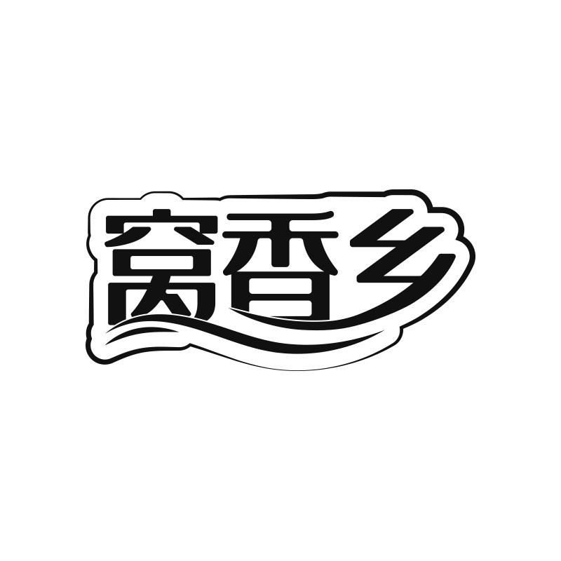 窝香乡