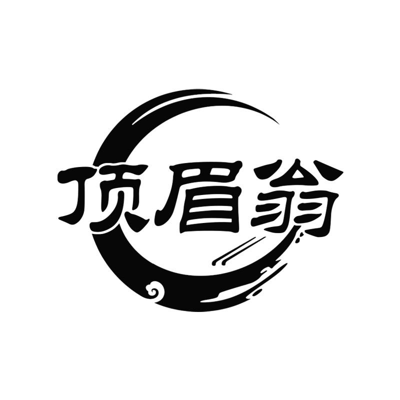 顶眉翁