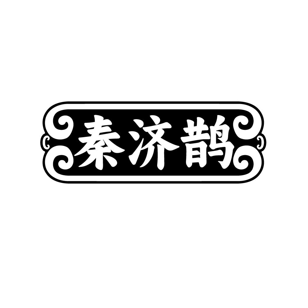秦济鹊