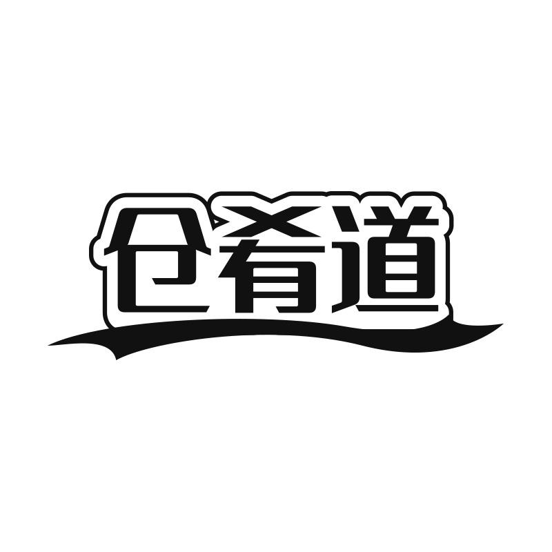 仓肴道