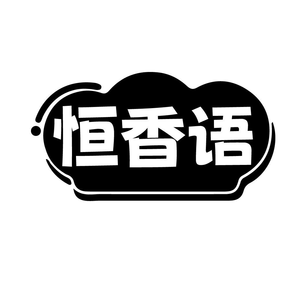 恒香语