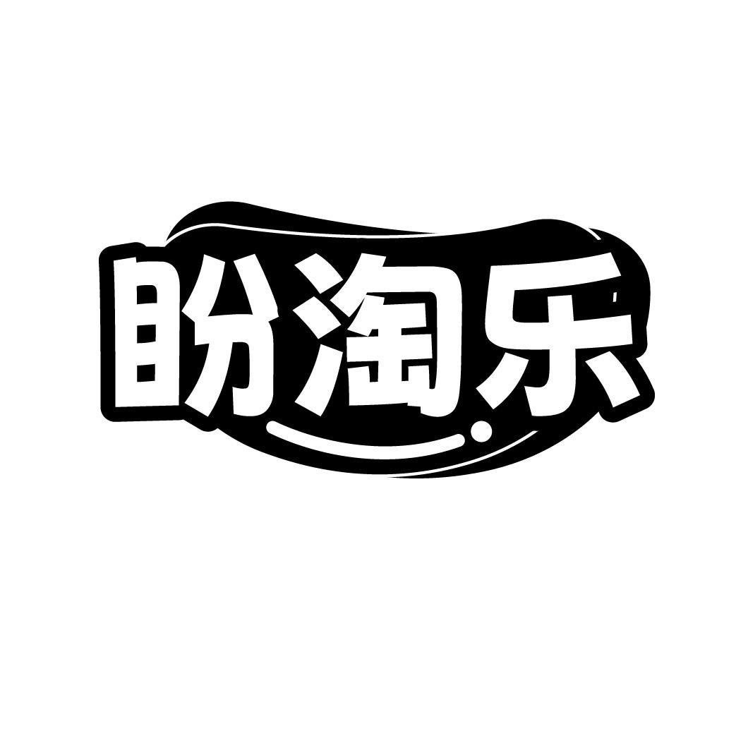 盼淘乐