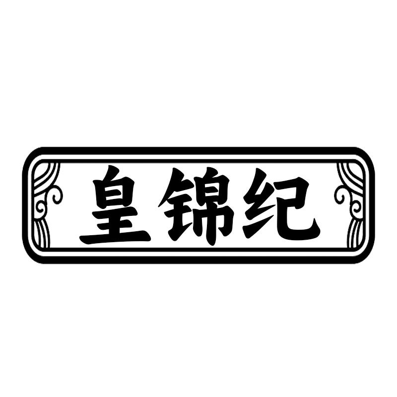 皇锦纪