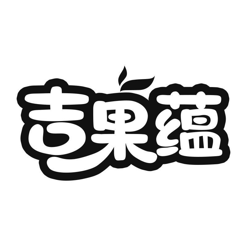 吉果蕴