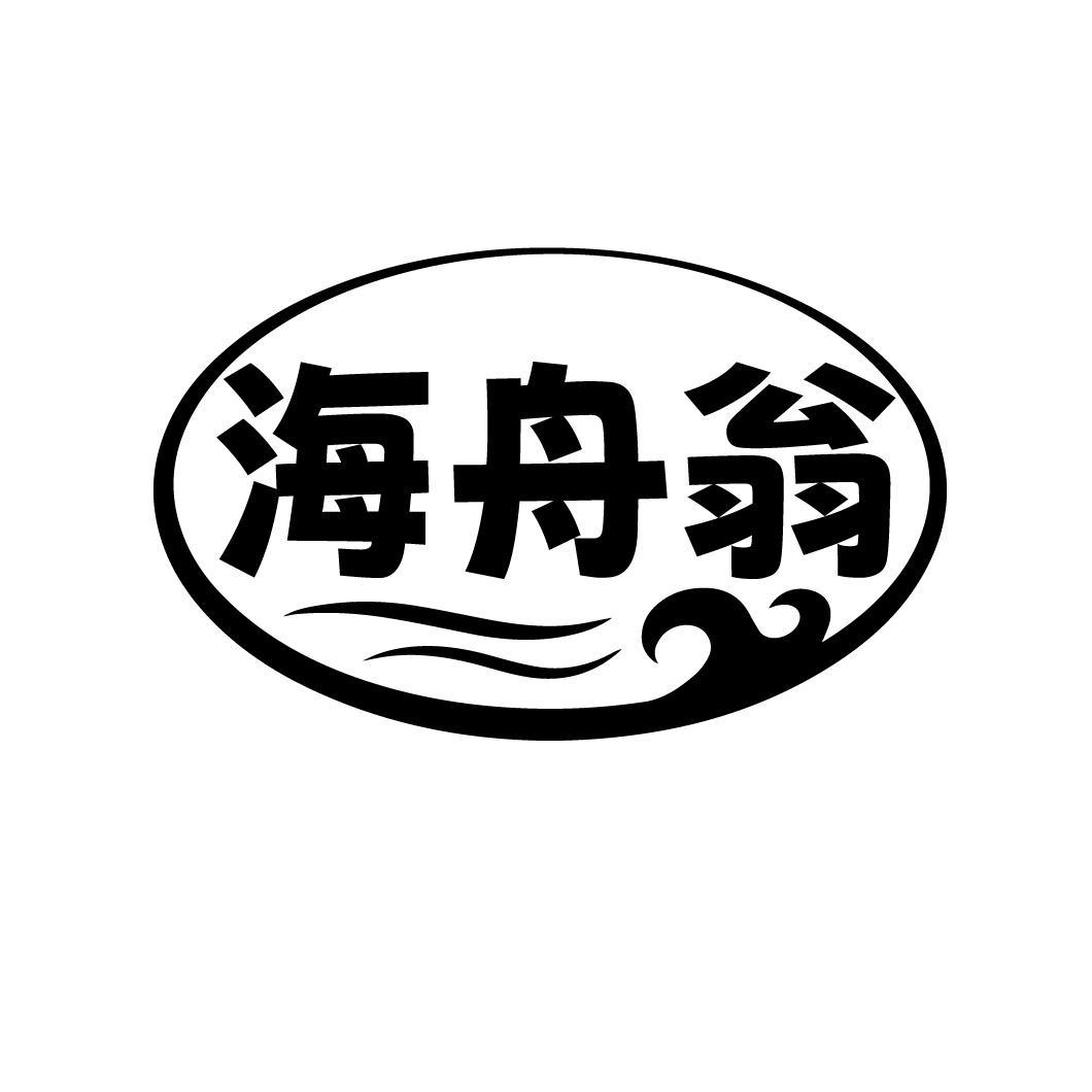 海舟翁