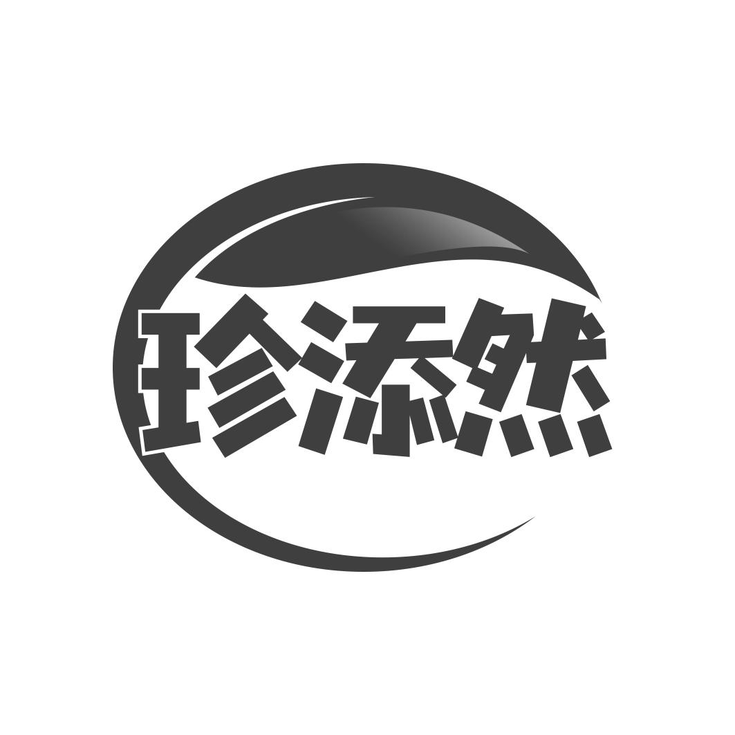 珍添然