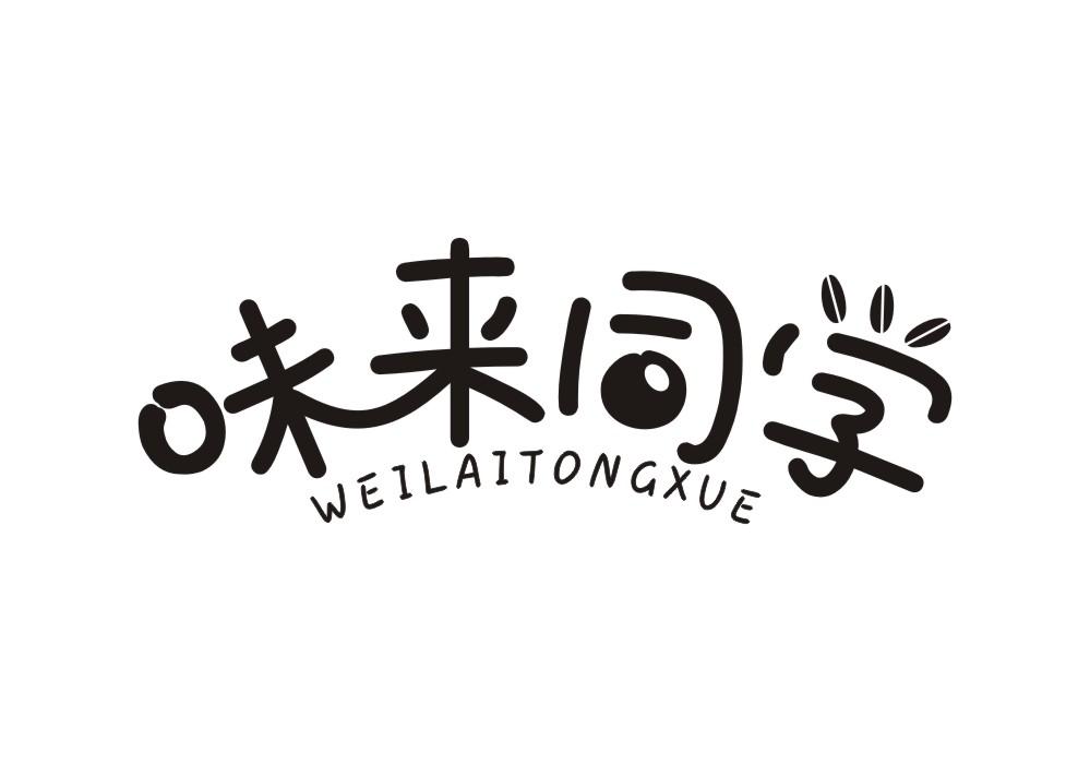 味来同学