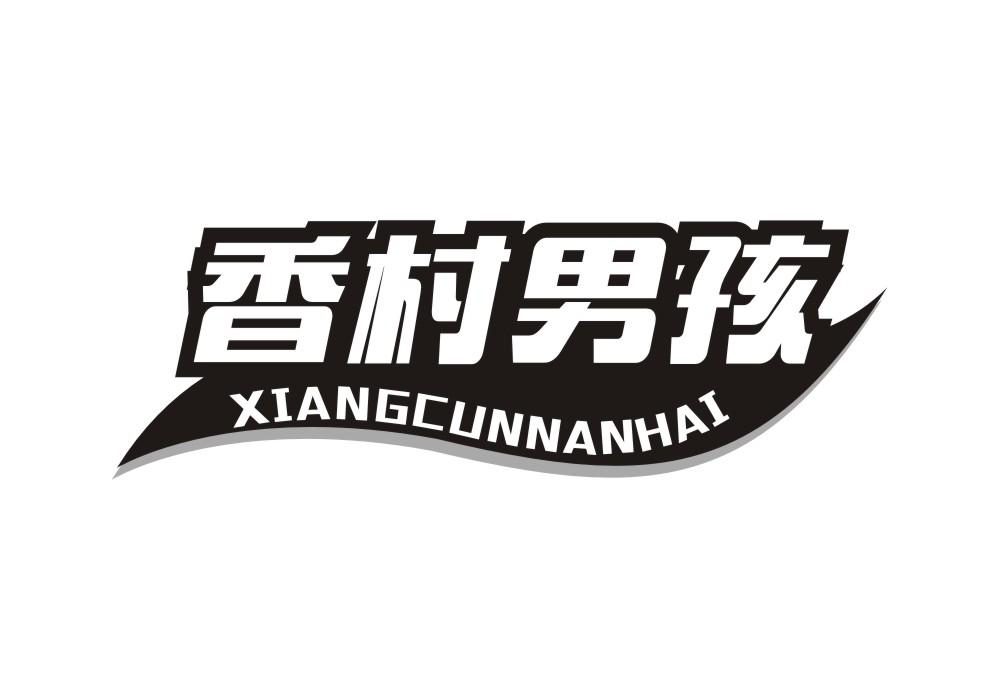 香村男孩