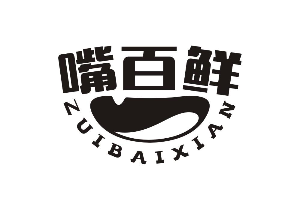 嘴百鲜