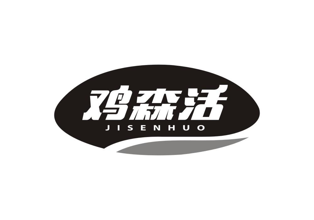 鸡森活