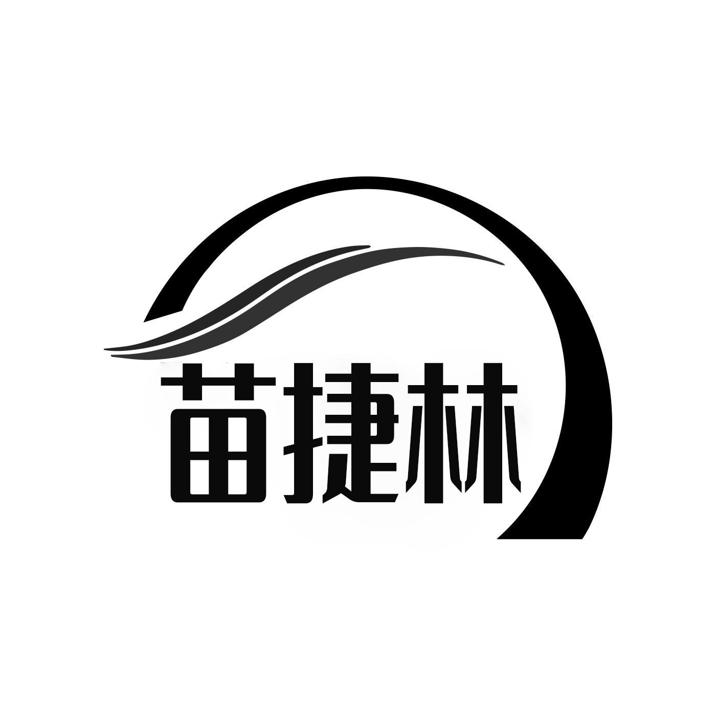 苗捷林