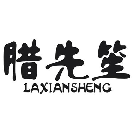 腊先笙