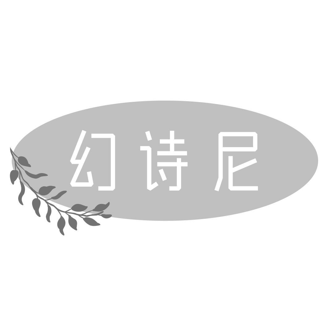 幻诗尼
