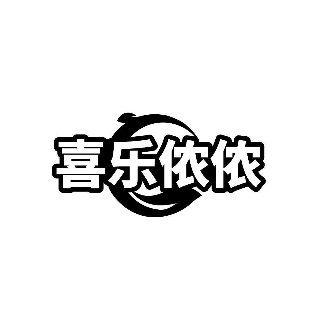 喜乐侬侬