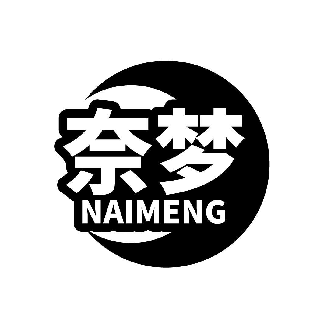 奈梦