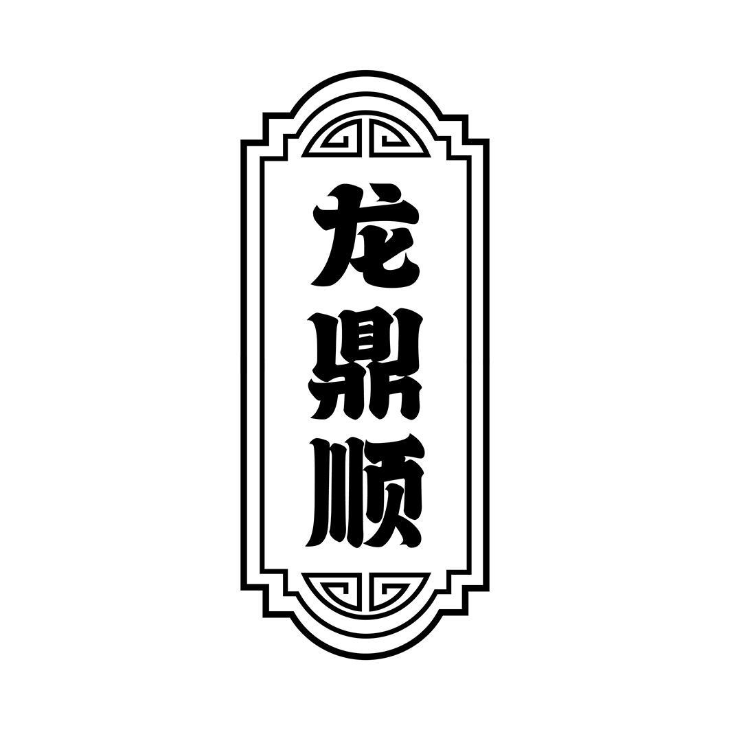龙鼎顺