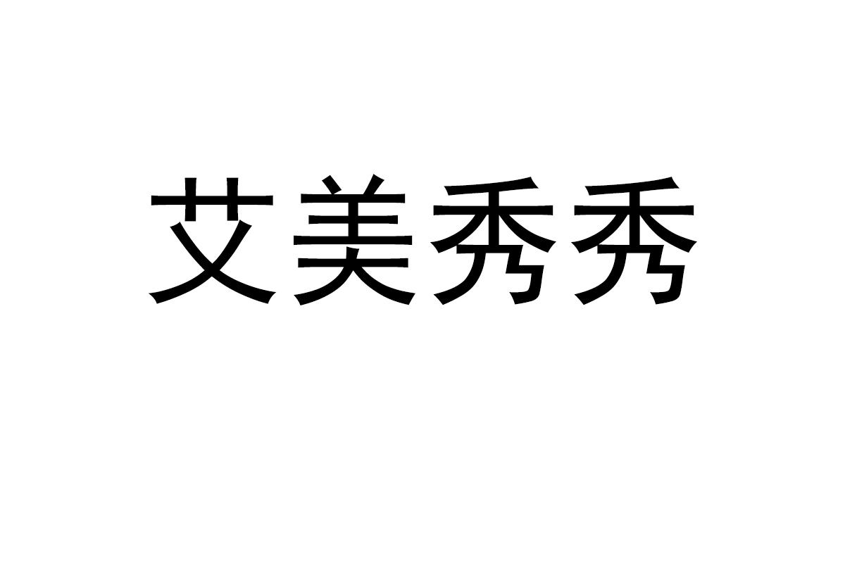 艾美秀秀