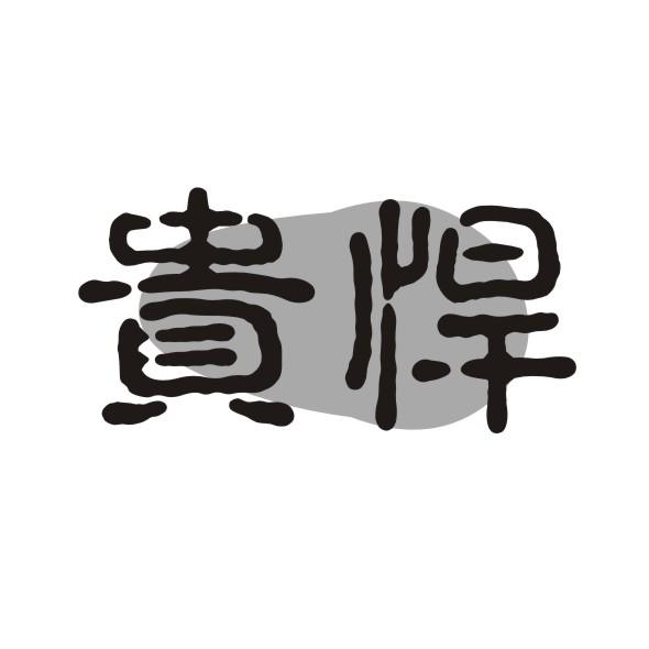 贵悍
