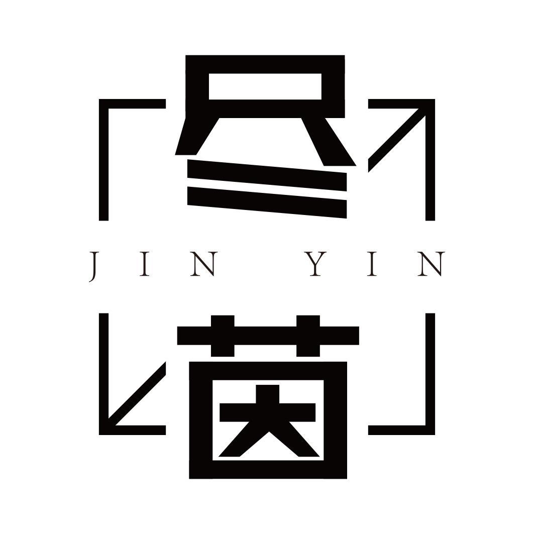 尽茵