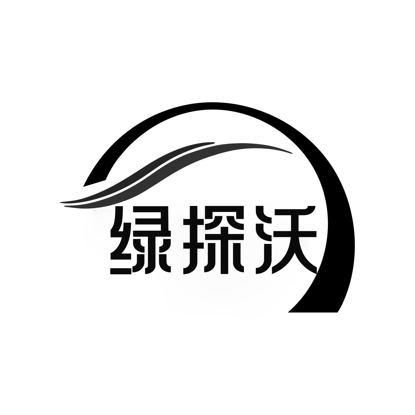 绿探沃