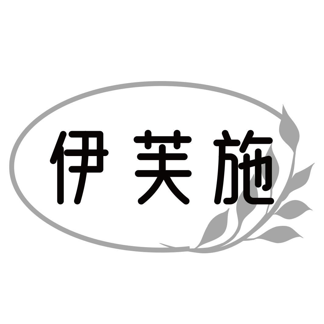伊芙施