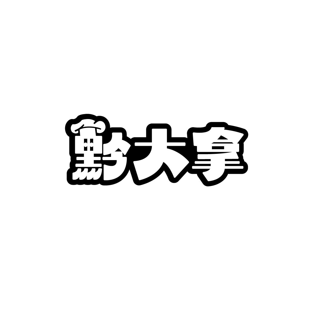 黔大拿