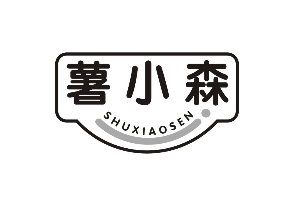 薯小森