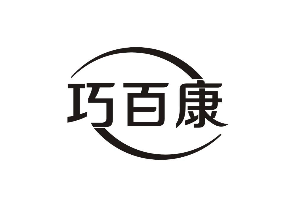 巧百康