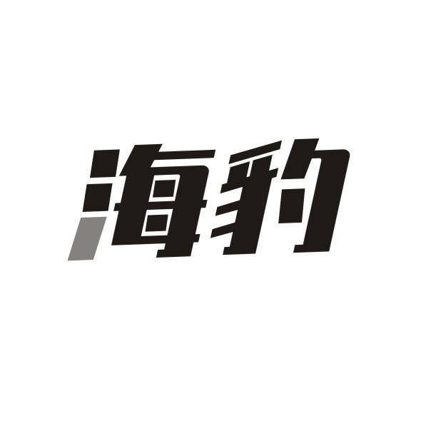 海豹
