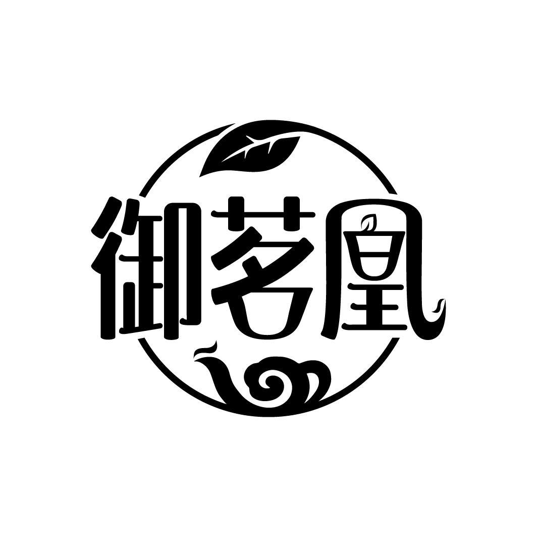 御茗凰