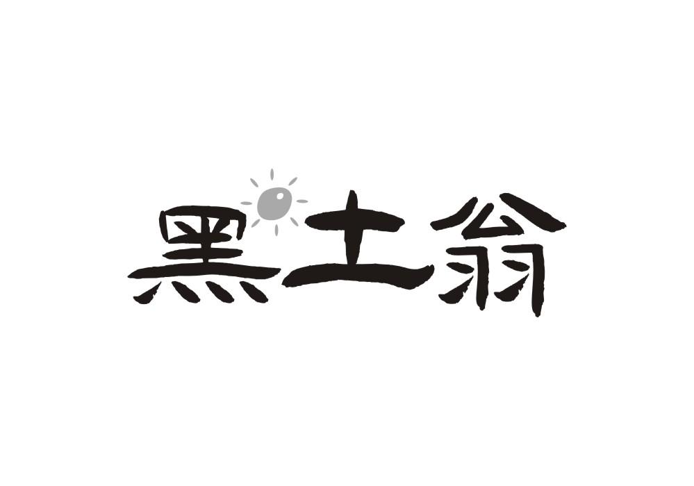 黑土翁