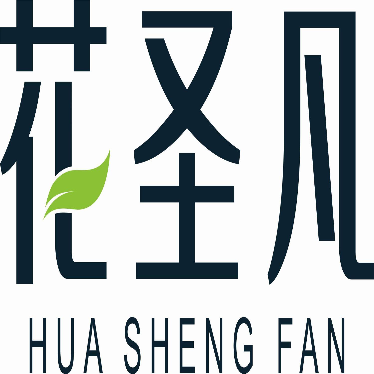 花圣凡