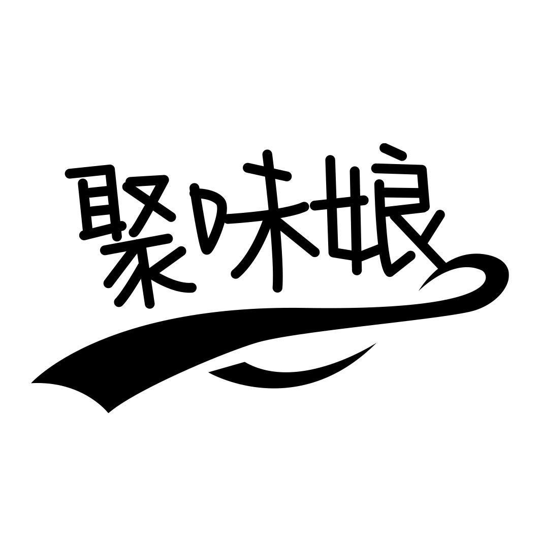 聚味娘