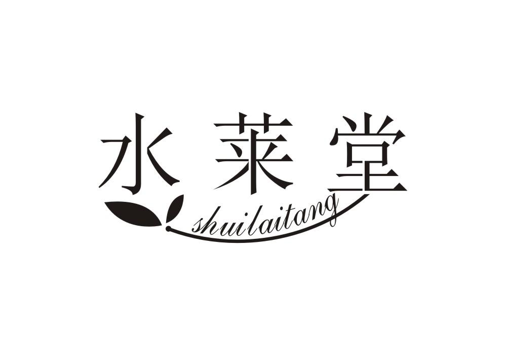 水莱堂