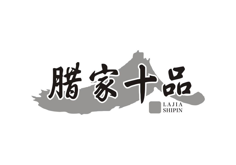 腊家十品
